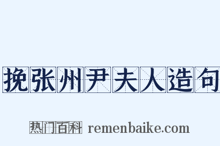 挽张州尹夫人造句是什么意思的图片
